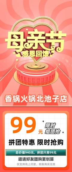 火锅拼团价格阶梯团母亲节活动配图海报