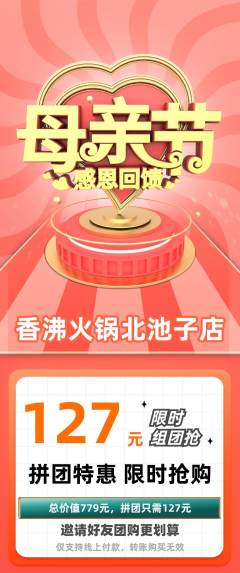 火锅拼团无阶梯团母亲节活动配图海报