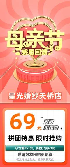 婚纱摄影拼团价格阶梯团母亲节活动配图海报