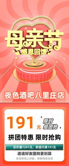 酒吧拼团满血版母亲节活动配图海报