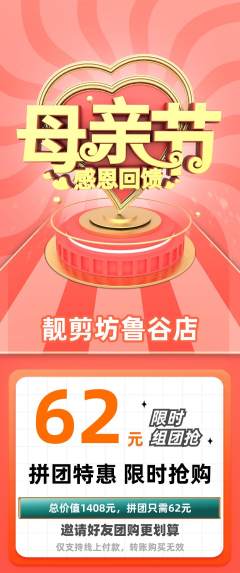 美发拼团商品阶梯团母亲节活动配图海报