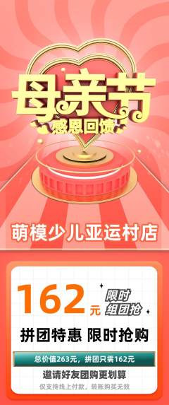 少儿模特拼团无阶梯团母亲节活动配图海报