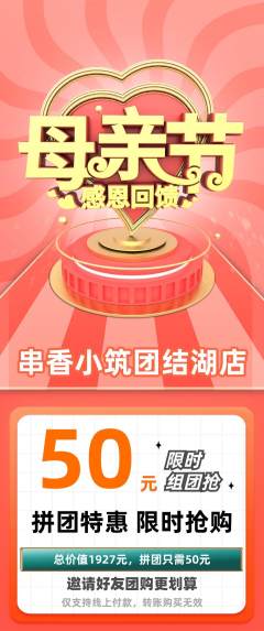 烧烤拼团商品阶梯团母亲节活动配图海报