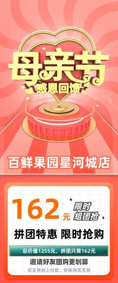 生鲜水果拼团商品阶梯团母亲节活动配图海报