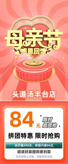 头道汤拼团价格阶梯团母亲节活动配图海报