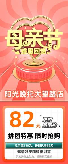 晚托班拼团满血版母亲节活动配图海报