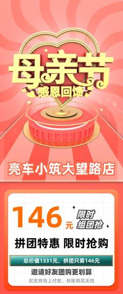 洗车拼团价格阶梯团母亲节活动配图海报