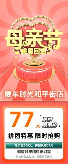 洗车拼团商品阶梯团母亲节活动配图海报