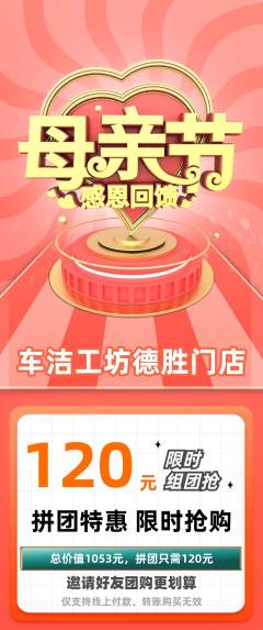 洗车拼团无阶梯团母亲节活动配图海报
