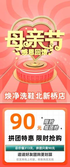 洗衣洗鞋拼团无阶梯团母亲节活动配图海报