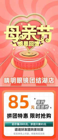 眼镜店拼团商品阶梯团母亲节活动配图海报
