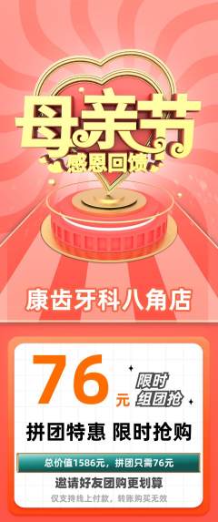 牙科口腔拼团价格阶梯团母亲节活动配图海报