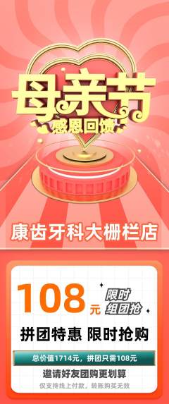 牙科口腔拼团商品阶梯团母亲节活动配图海报