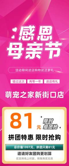 宠物店拼团无阶梯团母亲节活动配图海报