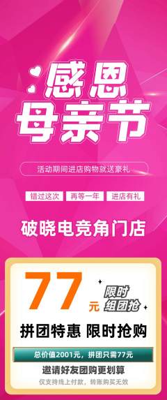 电竞电玩拼团无阶梯团母亲节活动配图海报