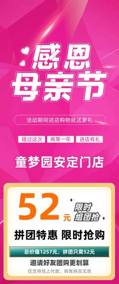 儿童乐园拼团价格阶梯团母亲节活动配图海报