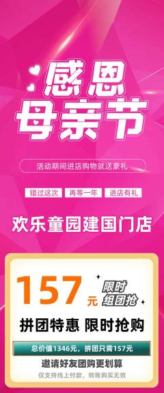 儿童乐园拼团无阶梯团母亲节活动配图海报