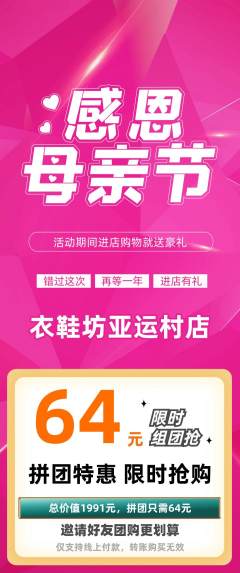 服饰鞋帽拼团商品阶梯团母亲节活动配图海报