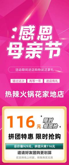火锅拼团价格阶梯团母亲节活动配图海报