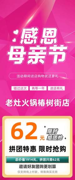 火锅拼团无阶梯团母亲节活动配图海报