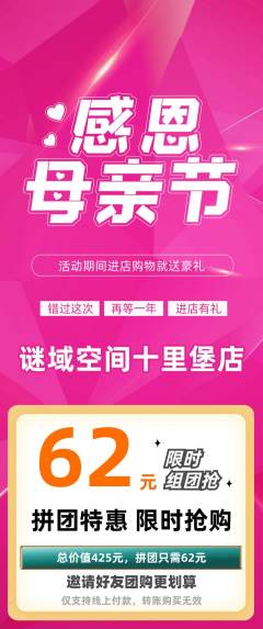 剧本杀拼团商品阶梯团母亲节活动配图海报