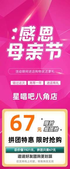 KTV拼团商品阶梯团母亲节活动配图海报