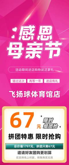 篮球馆拼团价格阶梯团母亲节活动配图海报