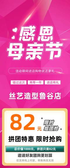 美发拼团商品阶梯团母亲节活动配图海报