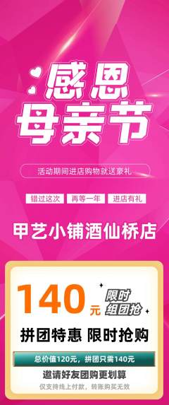 美甲拼团无阶梯团母亲节活动配图海报