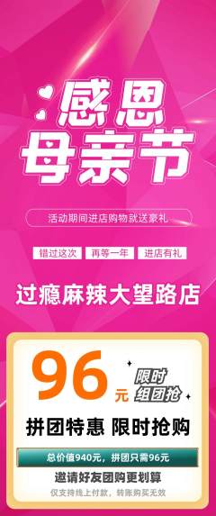 麻辣烫拼团无阶梯团母亲节活动配图海报