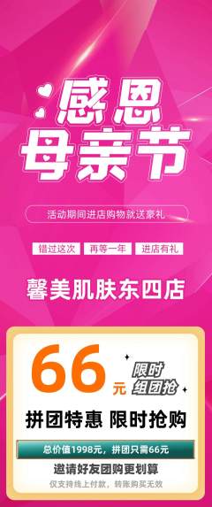 美容拼团商品阶梯团母亲节活动配图海报