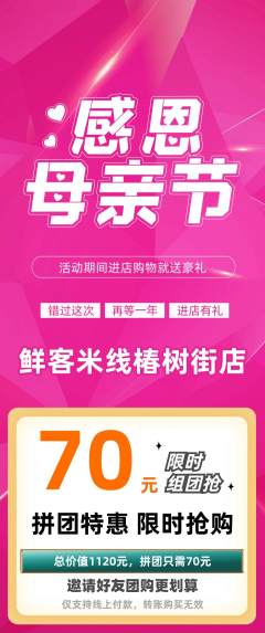 米线拼团满血版母亲节活动配图海报