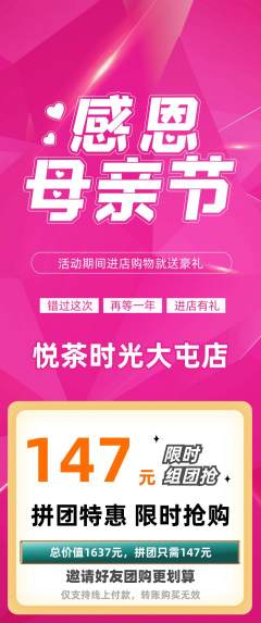 奶茶拼团商品阶梯团母亲节活动配图海报