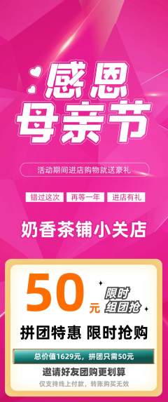 奶茶拼团无阶梯团母亲节活动配图海报