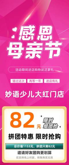 少儿主持拼团商品阶梯团母亲节活动配图海报