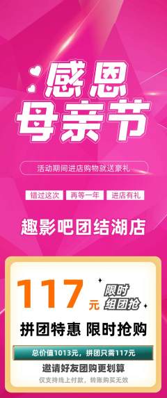 私人影院拼团无阶梯团母亲节活动配图海报