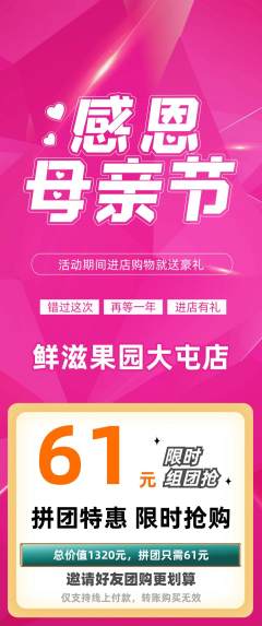 生鲜水果拼团满血版母亲节活动配图海报