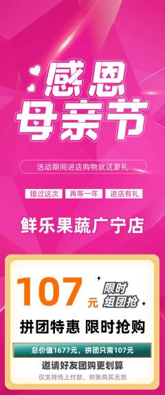生鲜水果拼团商品阶梯团母亲节活动配图海报