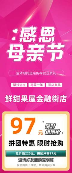 生鲜水果拼团无阶梯团母亲节活动配图海报