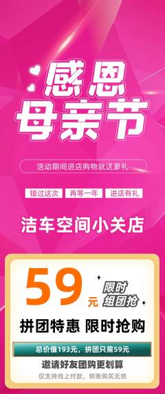 洗车拼团无阶梯团母亲节活动配图海报