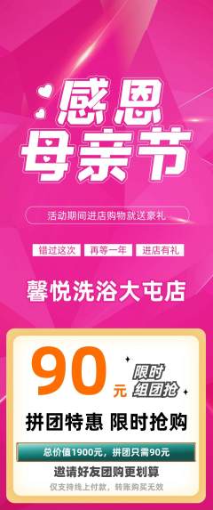 洗浴汗蒸拼团商品阶梯团母亲节活动配图海报