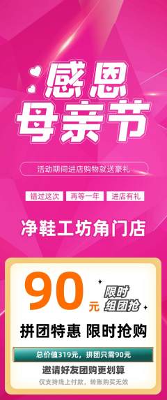 洗衣洗鞋拼团满血版母亲节活动配图海报