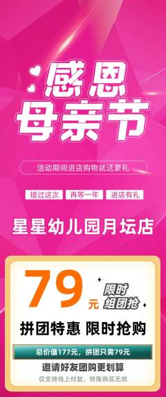 幼儿园拼团商品阶梯团母亲节活动配图海报