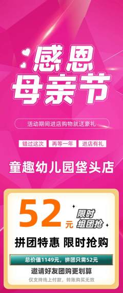 幼儿园拼团无阶梯团母亲节活动配图海报