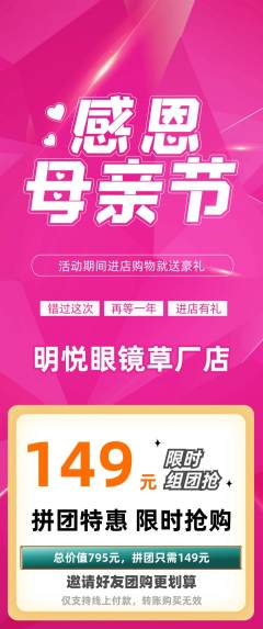 眼镜店拼团价格阶梯团母亲节活动配图海报