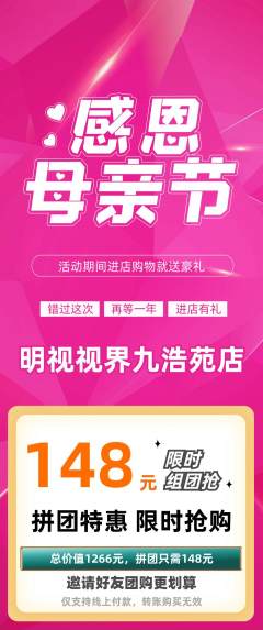 眼镜店拼团商品阶梯团母亲节活动配图海报