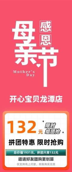 儿童乐园拼团商品阶梯团母亲节活动配图海报