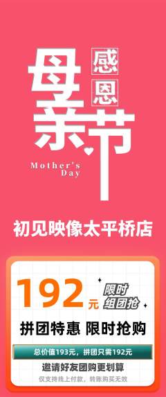 婚纱摄影拼团价格阶梯团母亲节活动配图海报