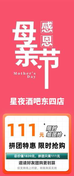 酒吧拼团商品阶梯团母亲节活动配图海报