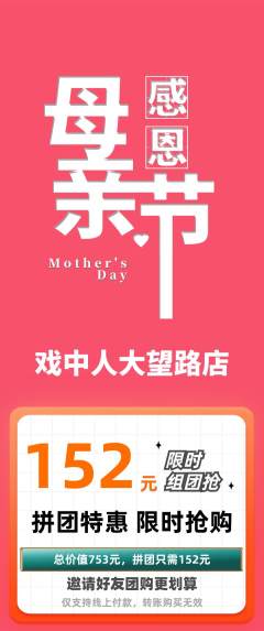 剧本杀拼团商品阶梯团母亲节活动配图海报